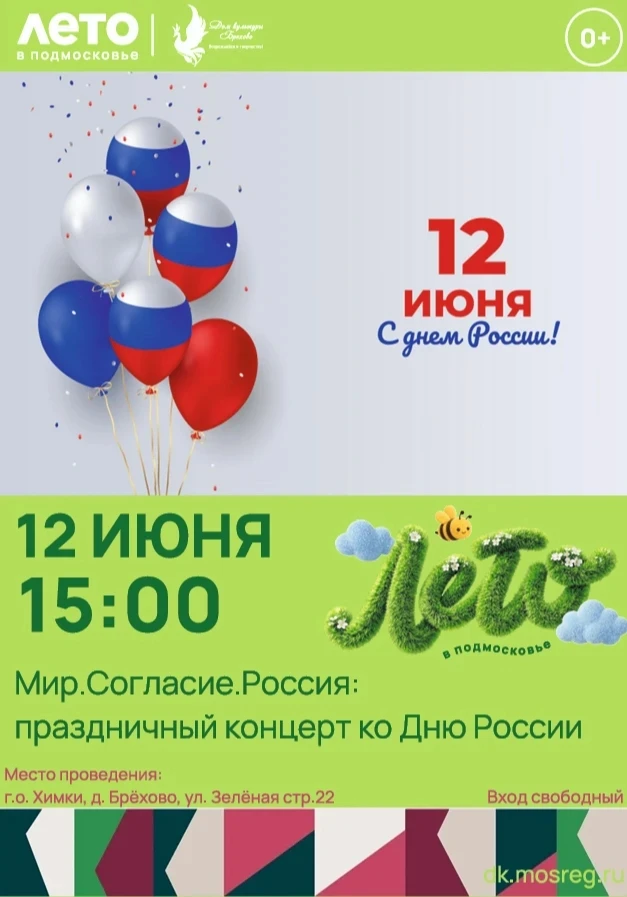 Приглашаем на праздничный концерт! 
В честь главного государственного праздника — Дня России 🇷🇺 (1
