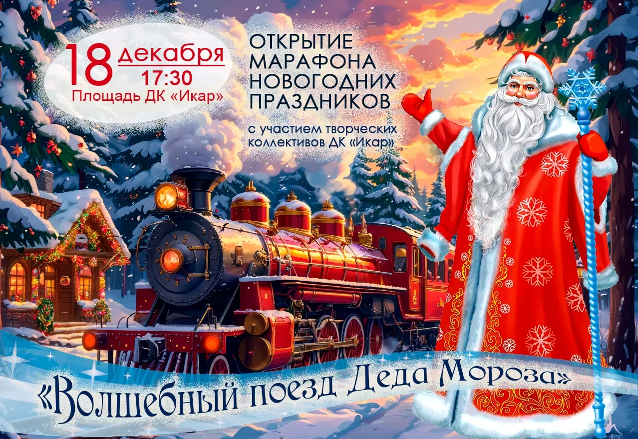 Дорогие друзья!
Приглашаем вас принять участие в открытии марафона новогодних праздников!

18 ДЕКАБР