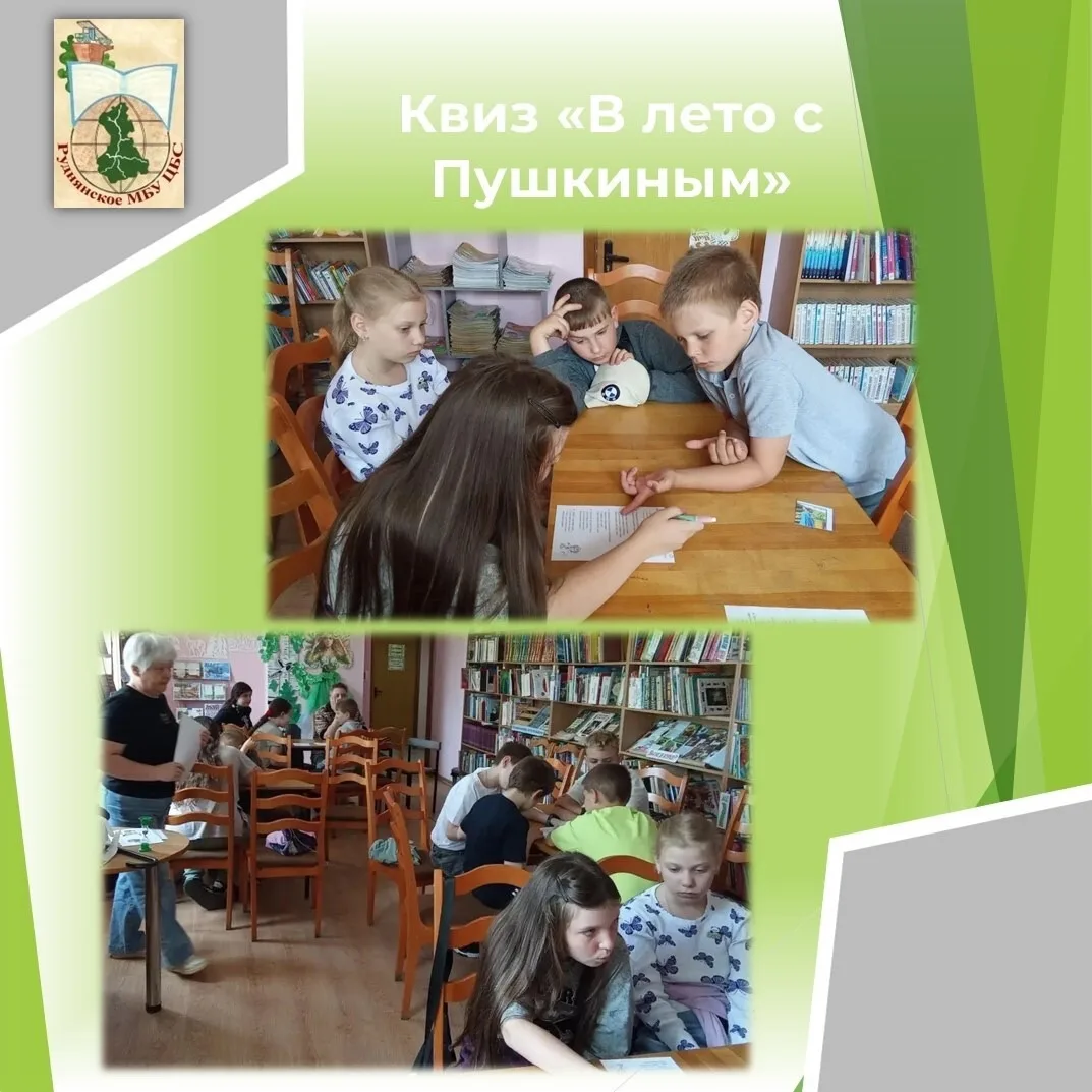 Квиз «В лето с Пушкиным!» (Детская библиотека)
8 июня в читальном зале детской библиотеки для учащих