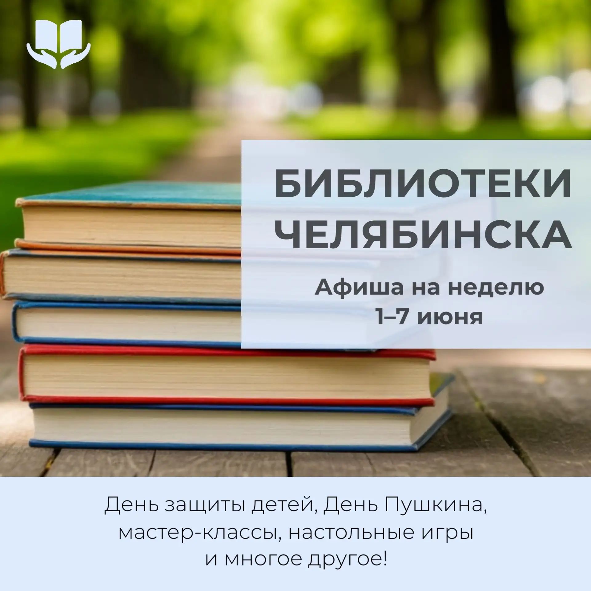 С 1 по 7 июня библиотеки города приглашают вас насыщенно и с пользой провести неделю! 
 
Главные тем