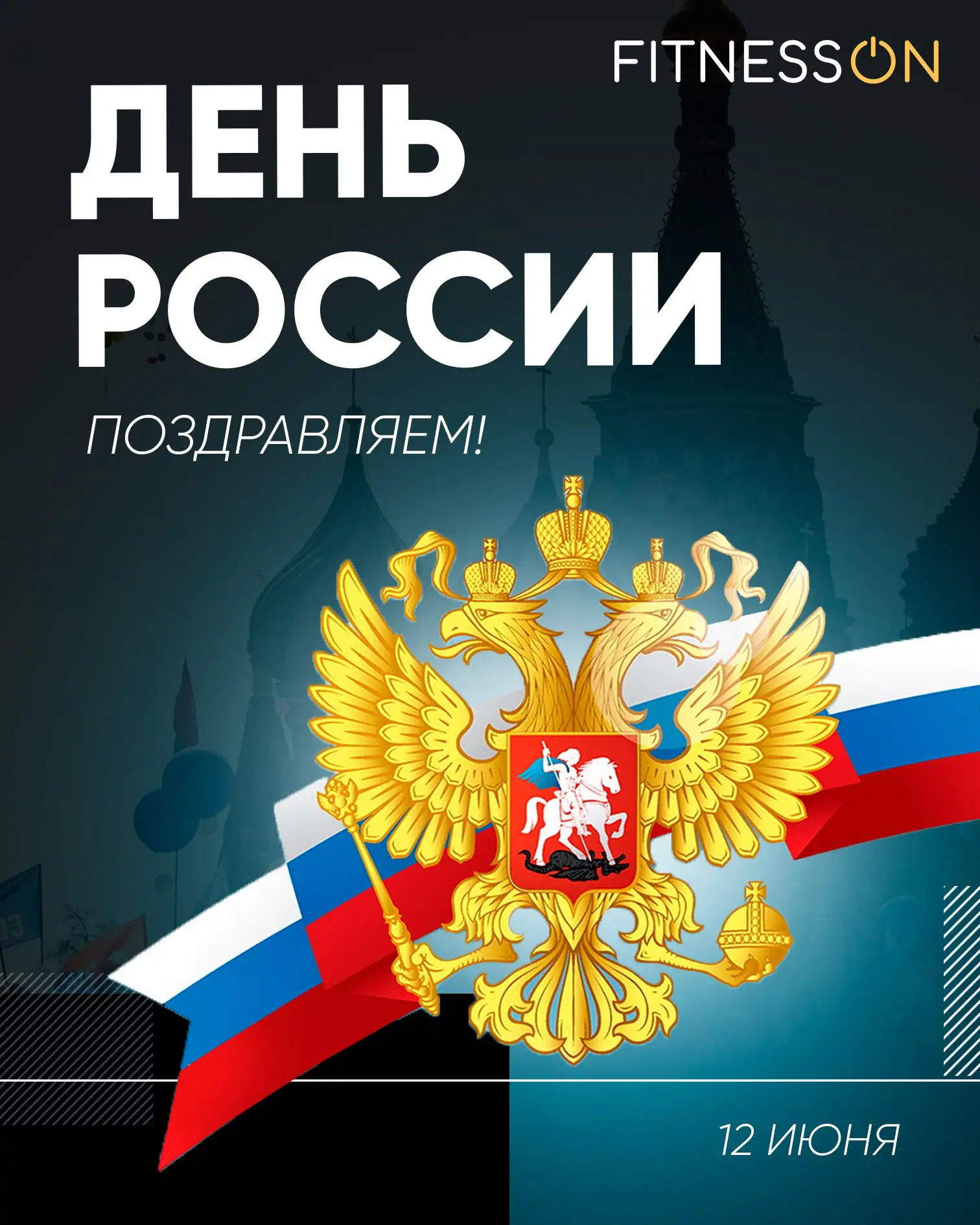 Поздравляем с Днем России! 🇷🇺
Этот день символизирует единство, силу и стремление к достижениям. И