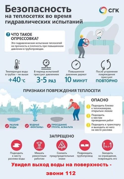 🔧 С 31 мая по 12 июня в посёлке Рефтинский стартуют гидравлические испытания теплосетей.

Опрессовк