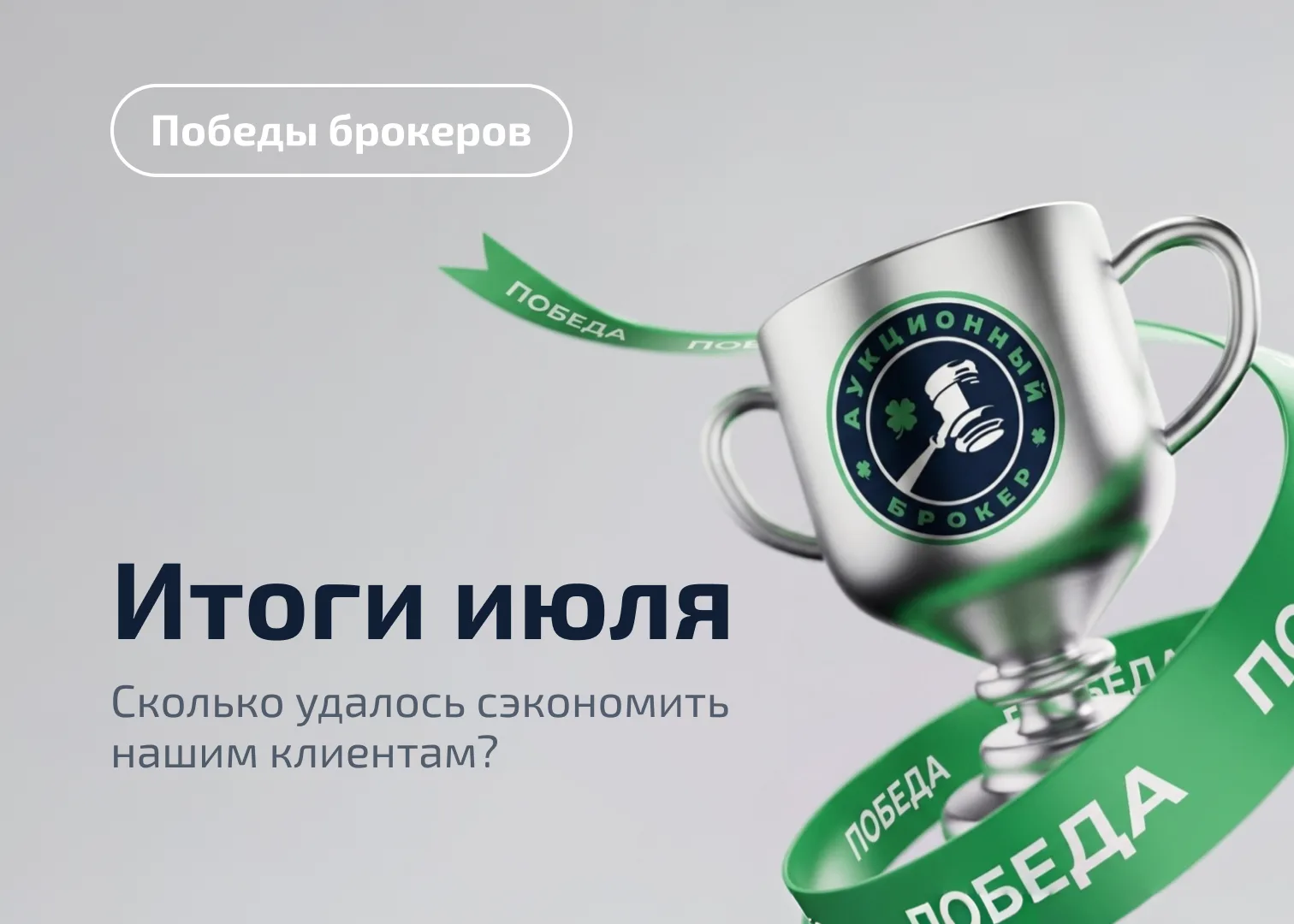 🎉 Итоги июля: сколько удалось сэкономить нашим клиентам?

Июль выдался насыщенным для команды «Аукц
