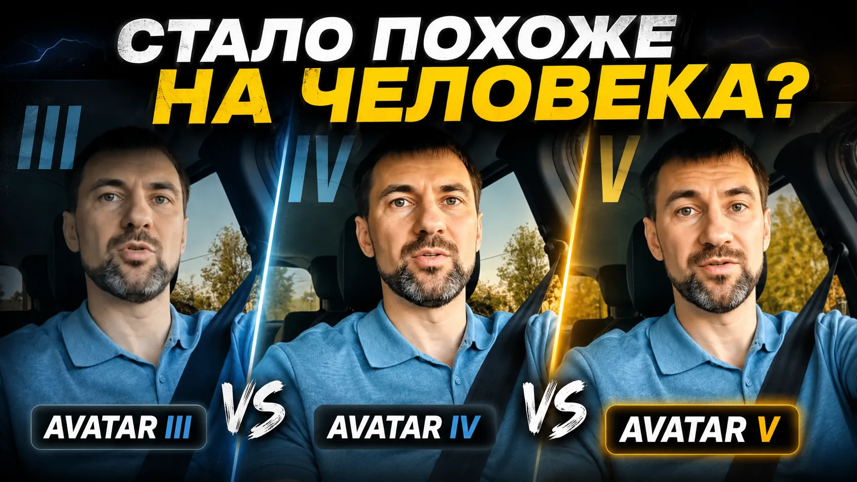 ⚡️Записал и выложил большое видео, где сравнил сразу три технологии HeyGen — Avatar III, IV и новый 