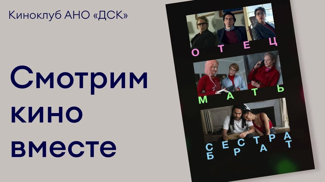 Подробнее о фильме к встрече киноклуба 29 мая

«Отец, мать, сестра, брат» — новая работа Джима Джарм