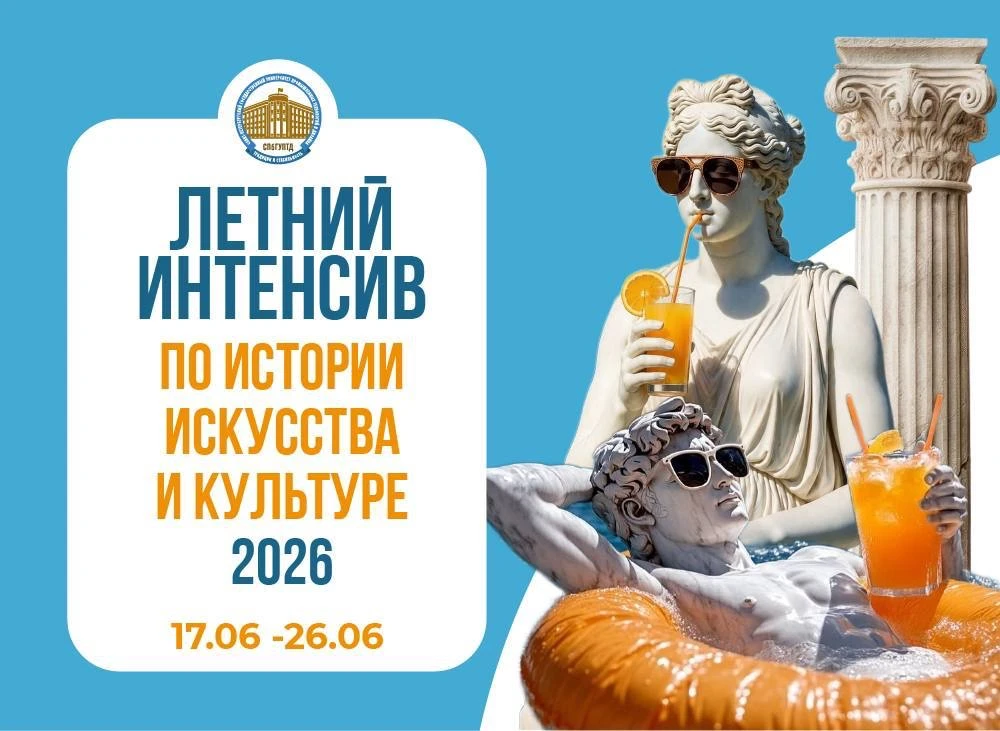 🔥 1 поток Летнего интенсива по истории искусства и культуре 2026 стартует 17 июня!

С 17 по 26 июня