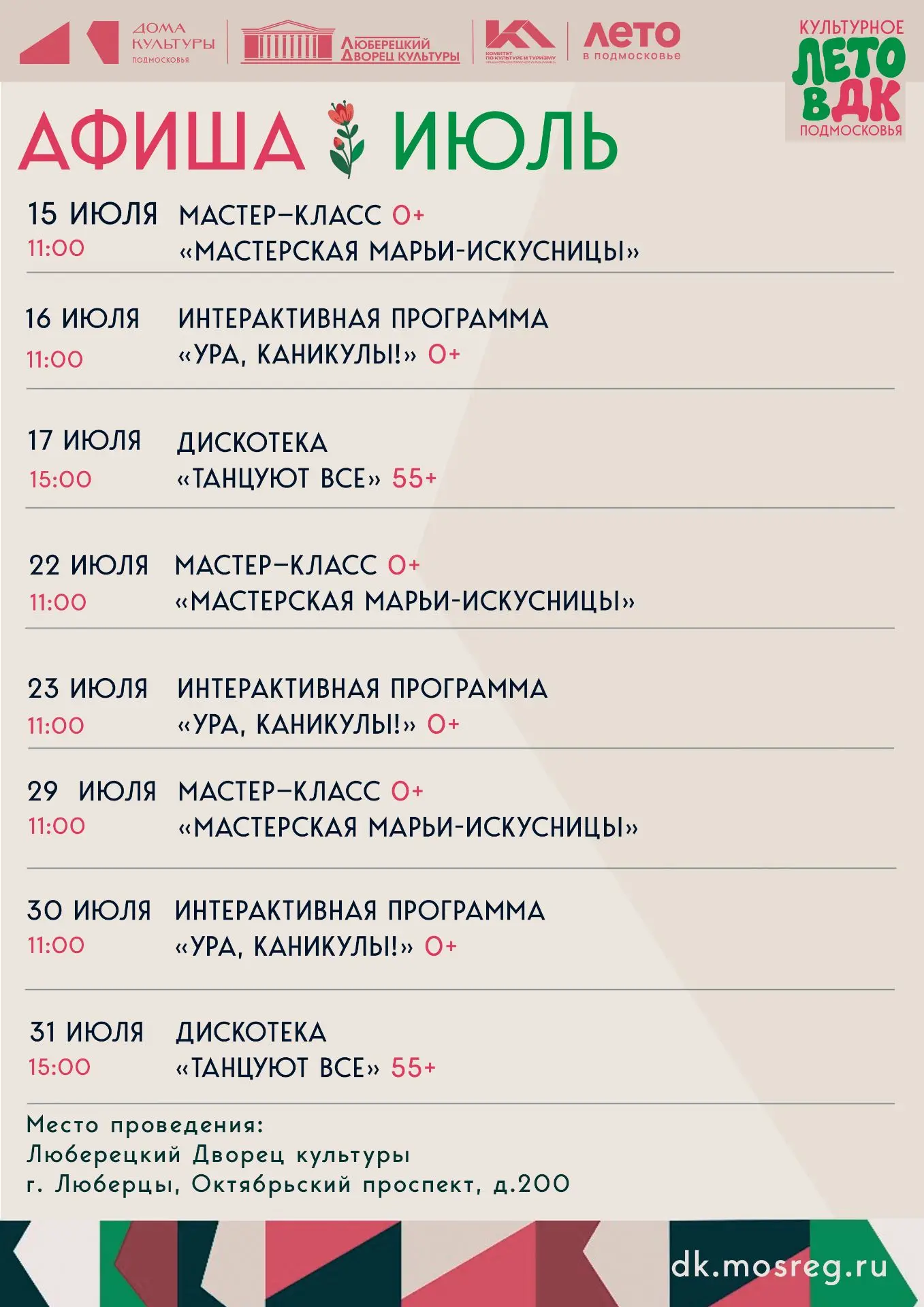 ⭐️Мероприятия на ИЮЛЬ⭐️

Планируйте вместе с нами культурное лето! 🎶🎭

—————————
П.С. 🔔Возможны и