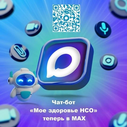 Интеллектуальный чат-бот «Мое здоровье НСО» запустили в национальном мессенджере МАХ, что позволит ж