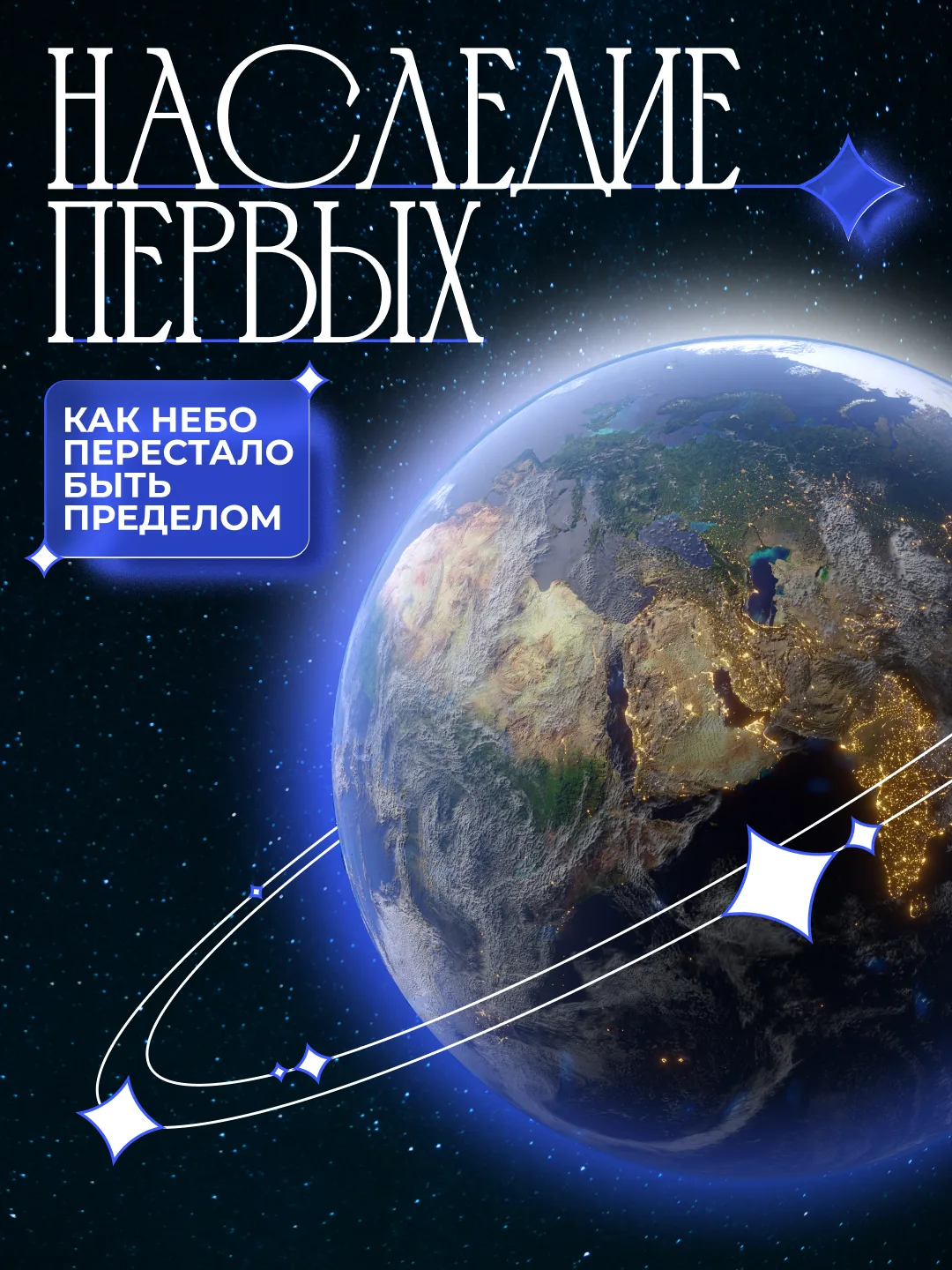 🚀 65 лет назад советский космонавт Юрий Гагарин открыл человечеству дорогу к звёздам.

👥 В преддве