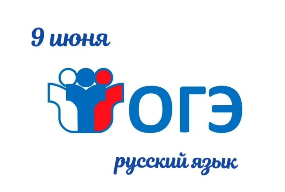 🗓️9 июня 2026 года выпускники 9-х классов нашей школы написали Основной государственный экзамен (ОГ