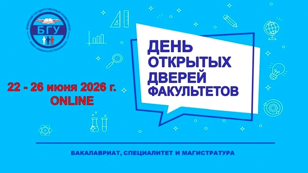 Брянский государственный университет приглашает абитуриентов и их родителей принять участие в Днях о