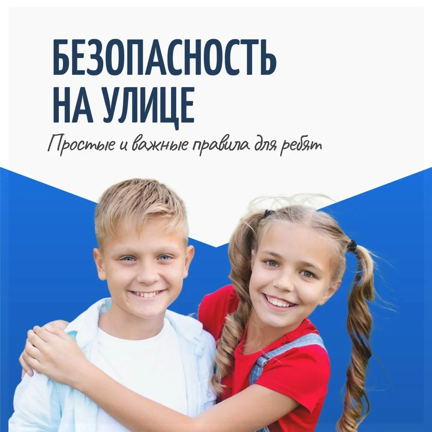 Пока родители на работе, дети на каникулах много времени проводят одни на улице. Это время свободы, 