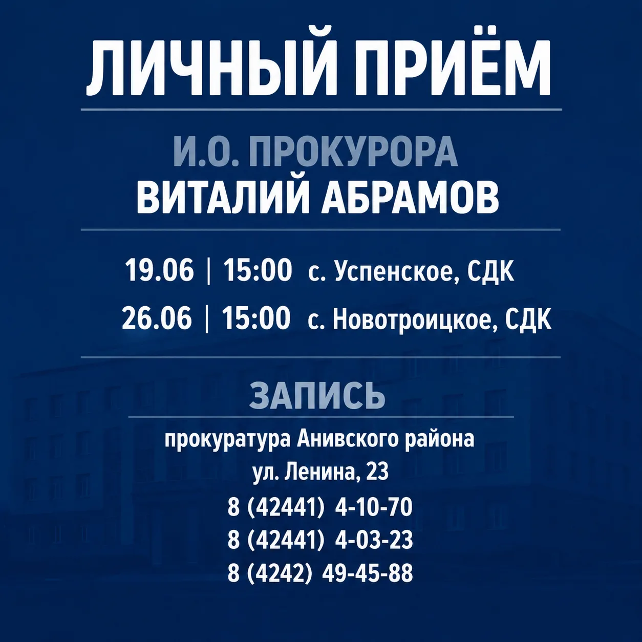 Исполняющий обязанности прокурора Анивского района Виталий Абрамов проведёт личные приёмы граждан, п