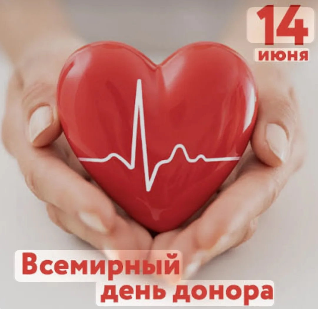 ❤️ Подари шанс на жизнь: сегодня Всемирный день донора крови!
14 июня — день тех, кто делится своим 