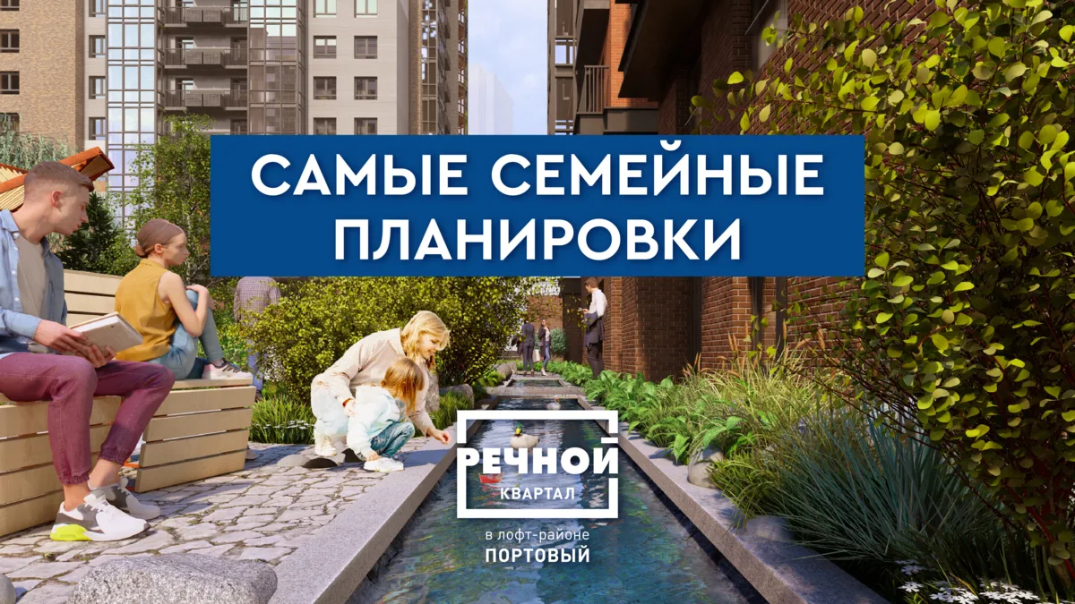 Новый квартал «Речной»: уютный и семейный 🤗

Мы уже рассказывали здесь, почему новый квартал лофт