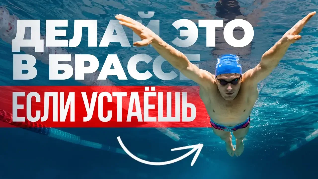 Новое видео на канале🚀

В этом видео дадим 5 простых фишек для лёгкого брасса и покажем простые упр