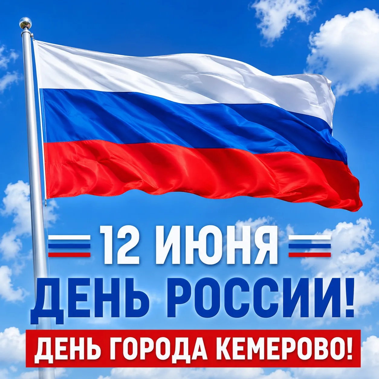 🇷🇺 Сегодня мы отмечаем сразу два важных праздника — День России и День города Кемерово!

Пусть ваш