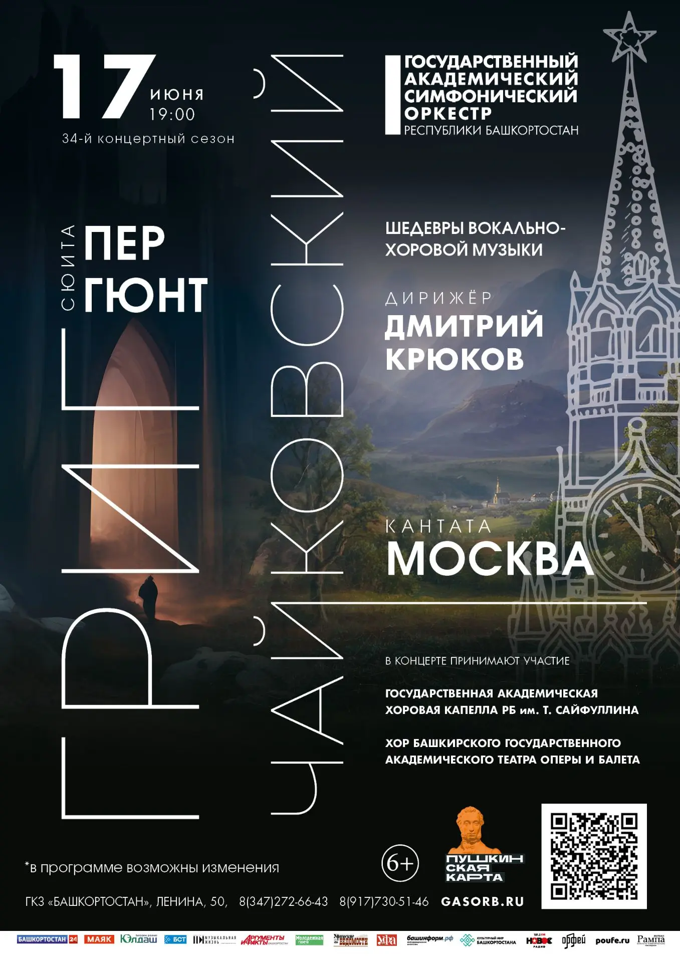 17 июня! От фьордов Норвегии до куполов Москвы — музыка объединит пространства и эпохи!

Госоркестр 
