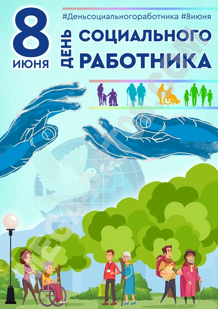 Дорогие коллеги, уважаемые ветераны системы социальной защиты населения!

Поздравляем вас с професси