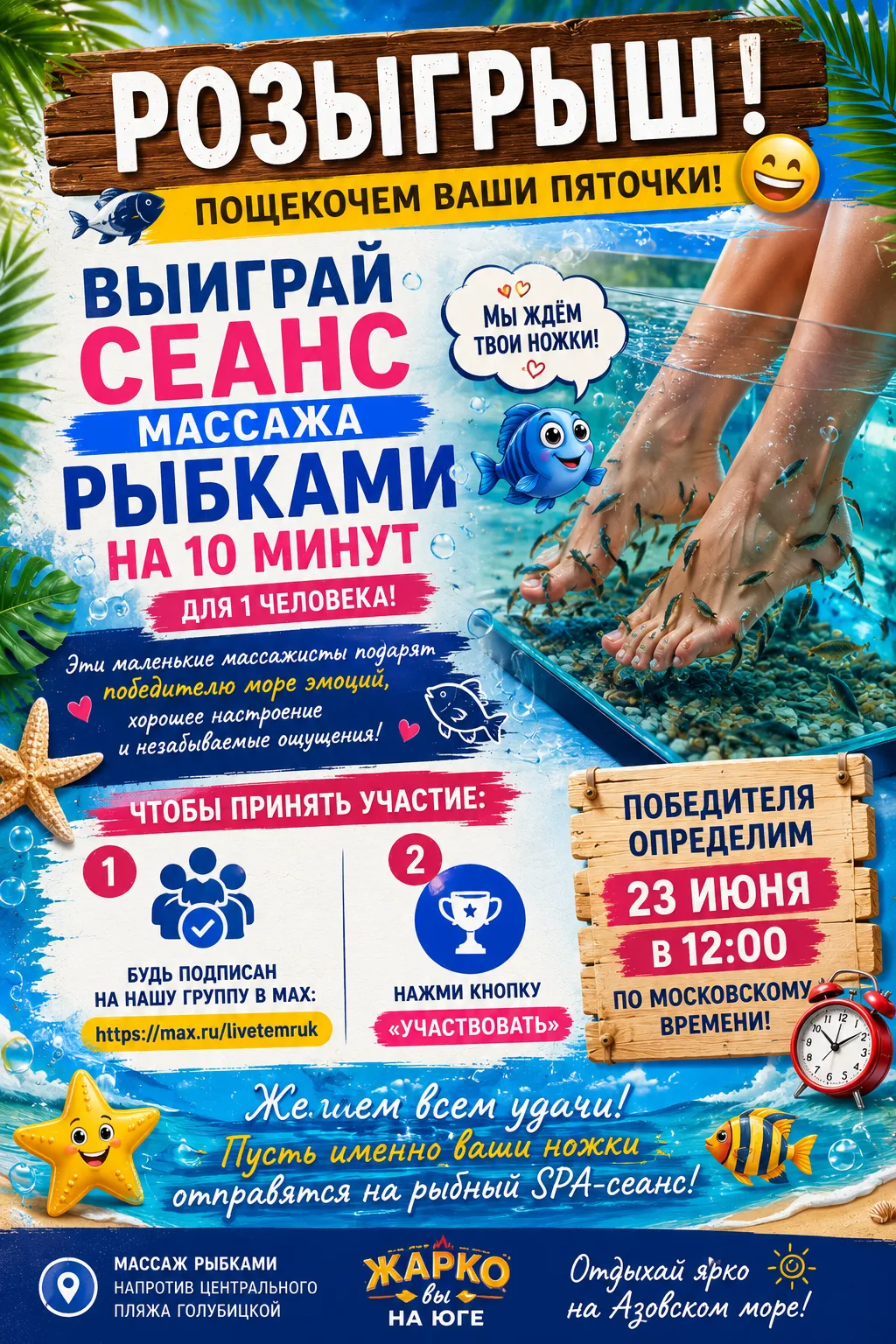 🎉 РОЗЫГРЫШ! 🎉

Друзья, а давайте немного пощекочем ваши пяточки! 🐟😄

Совместно с массажем рыбкам