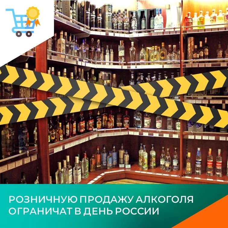 ❗12 июня, в День России, в Иркутске будет действовать ограничение розничной продажи алкогольной прод