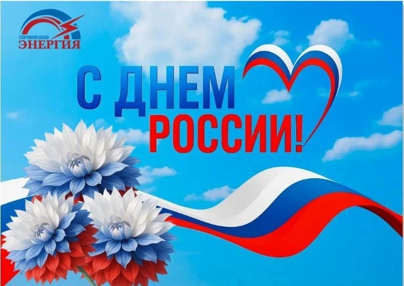 🇷🇺С ПРАЗДНИКОМ, ДОРОГИЕ ДРУЗЬЯ! Коллектив спортивной школы "Энергия" поздравляет всех с Днëм Росси