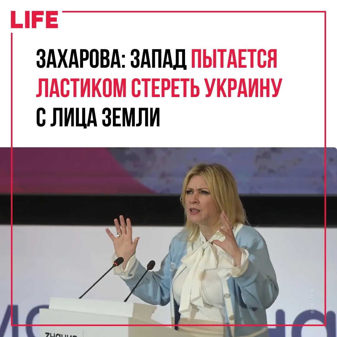Официальный представитель МИД России Мария Захарова заявила, что Запад использует Украину как инстру