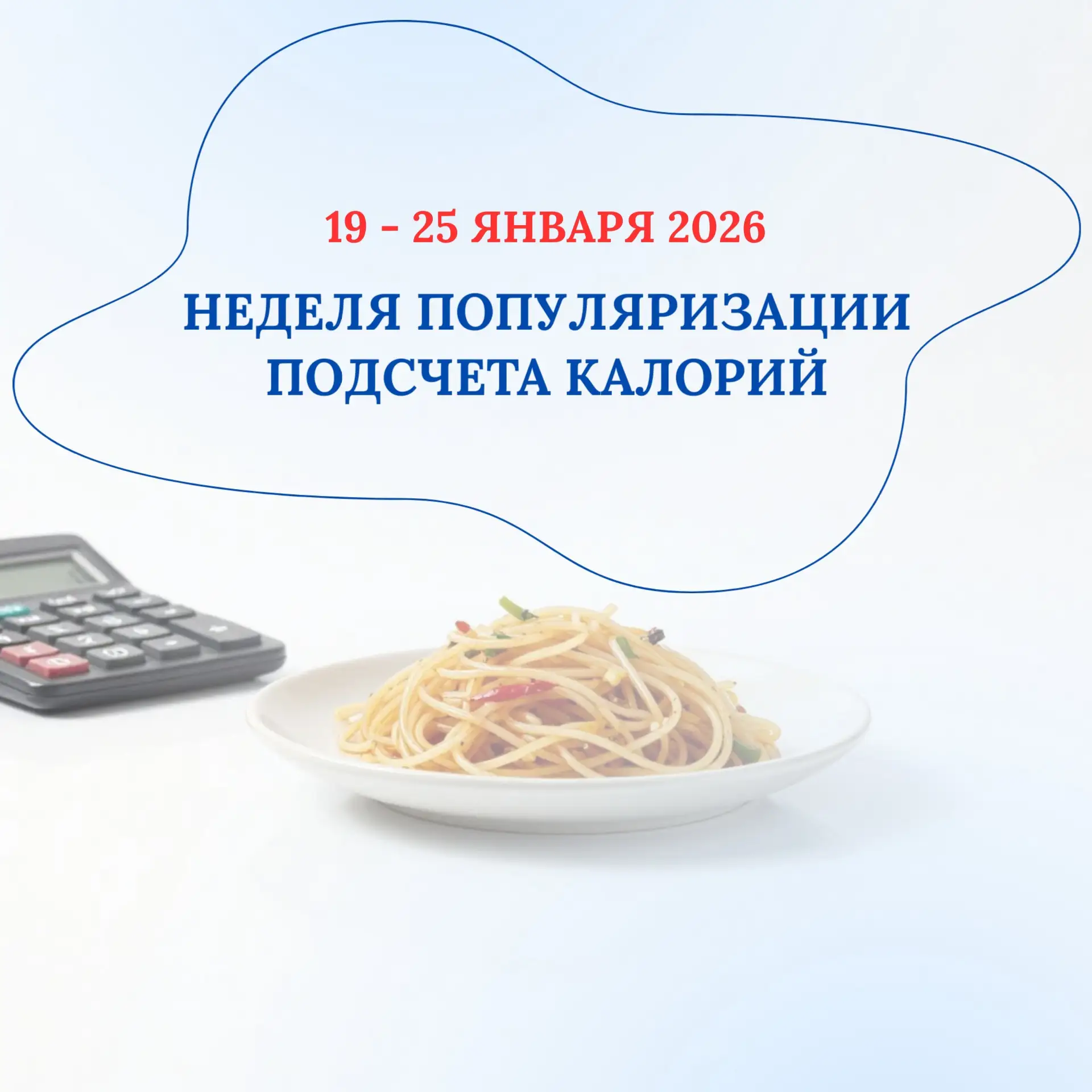 С 19 по 25 января 2026 года проводится Неделя популяризации подсчета калорий

Проблема избыточного в
