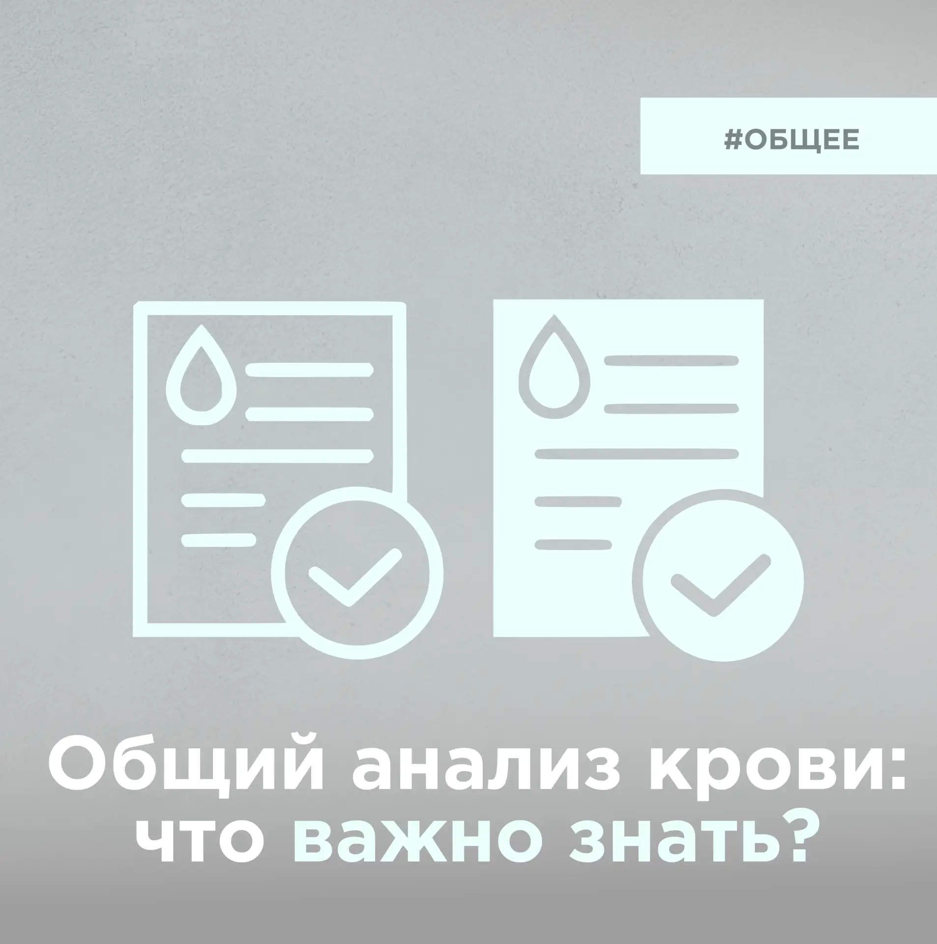 Доктор, что у меня там с кровью ? 
Для пациентов информация особенно актуальна, так как сдавать кров