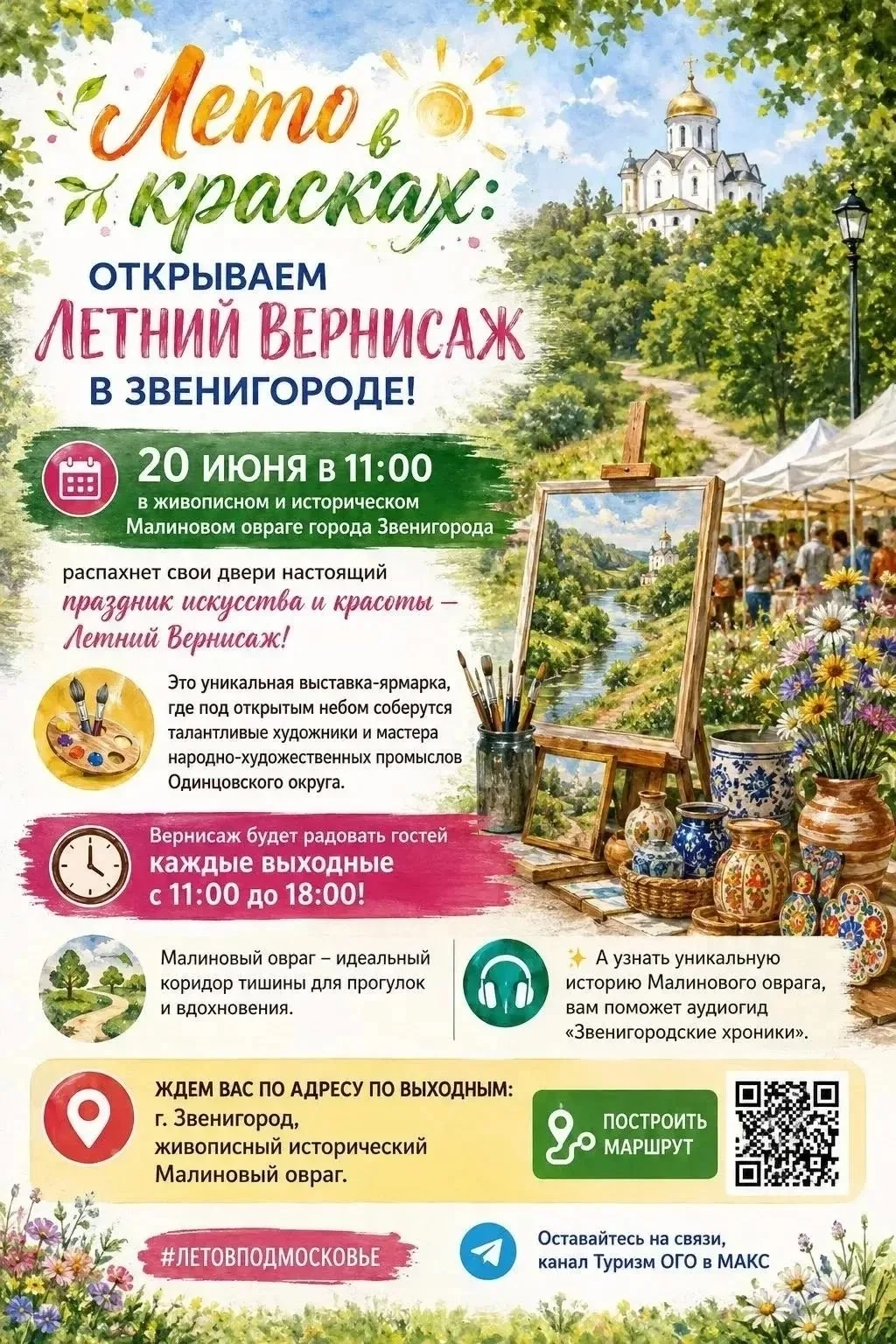 20 и 21 июня в 11.00 открывается летний Вернисаж в Малиновом овраге: 

Выставка будет работать все в