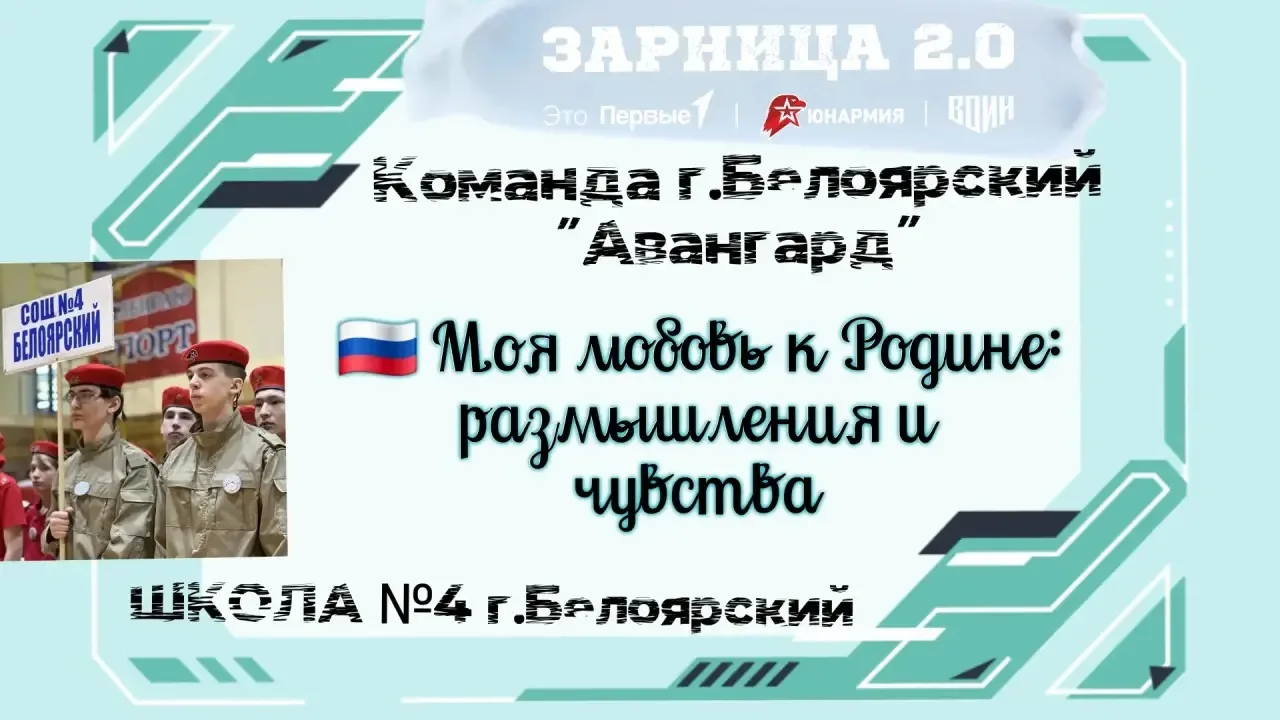 🇷🇺Для меня любовь к Родине-это…

Любовь к Родине — это глубокое чувство, которое объединяет миллио