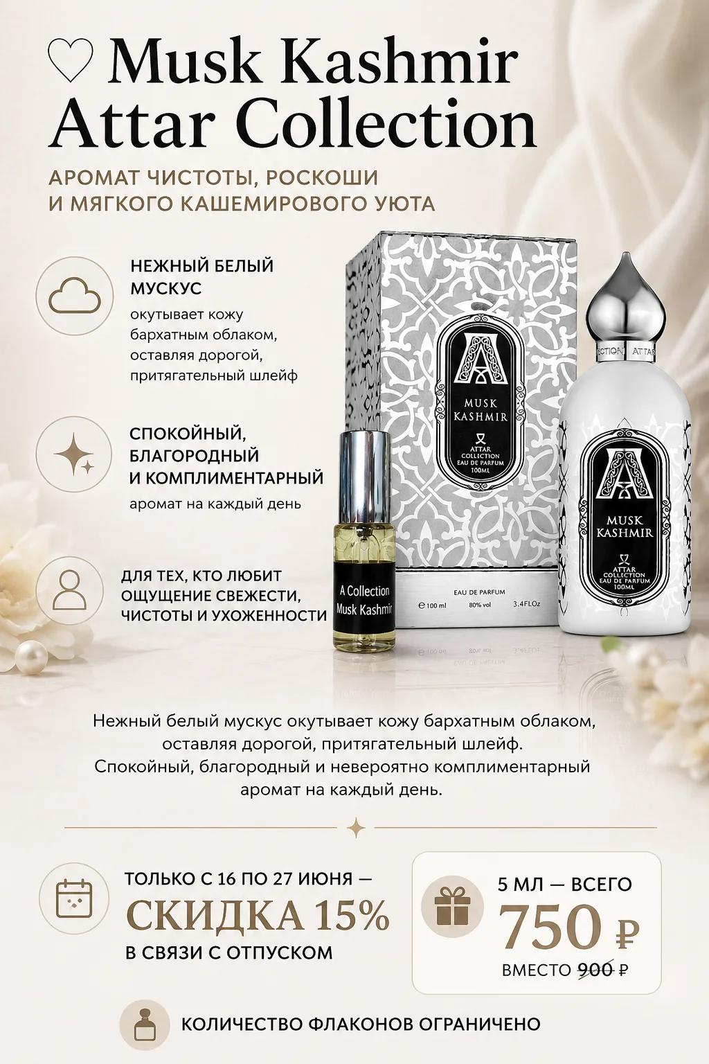 🤍 Musk Kashmir Attar Collection — аромат чистоты, роскоши и мягкого кашемирового уюта.
Нежный белый