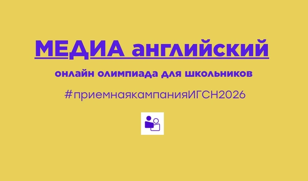 Абитуриент, 
приглашаем тебя принять участие в онлайн олимпиаде ‘Медиа английский’!

*дистанционный 