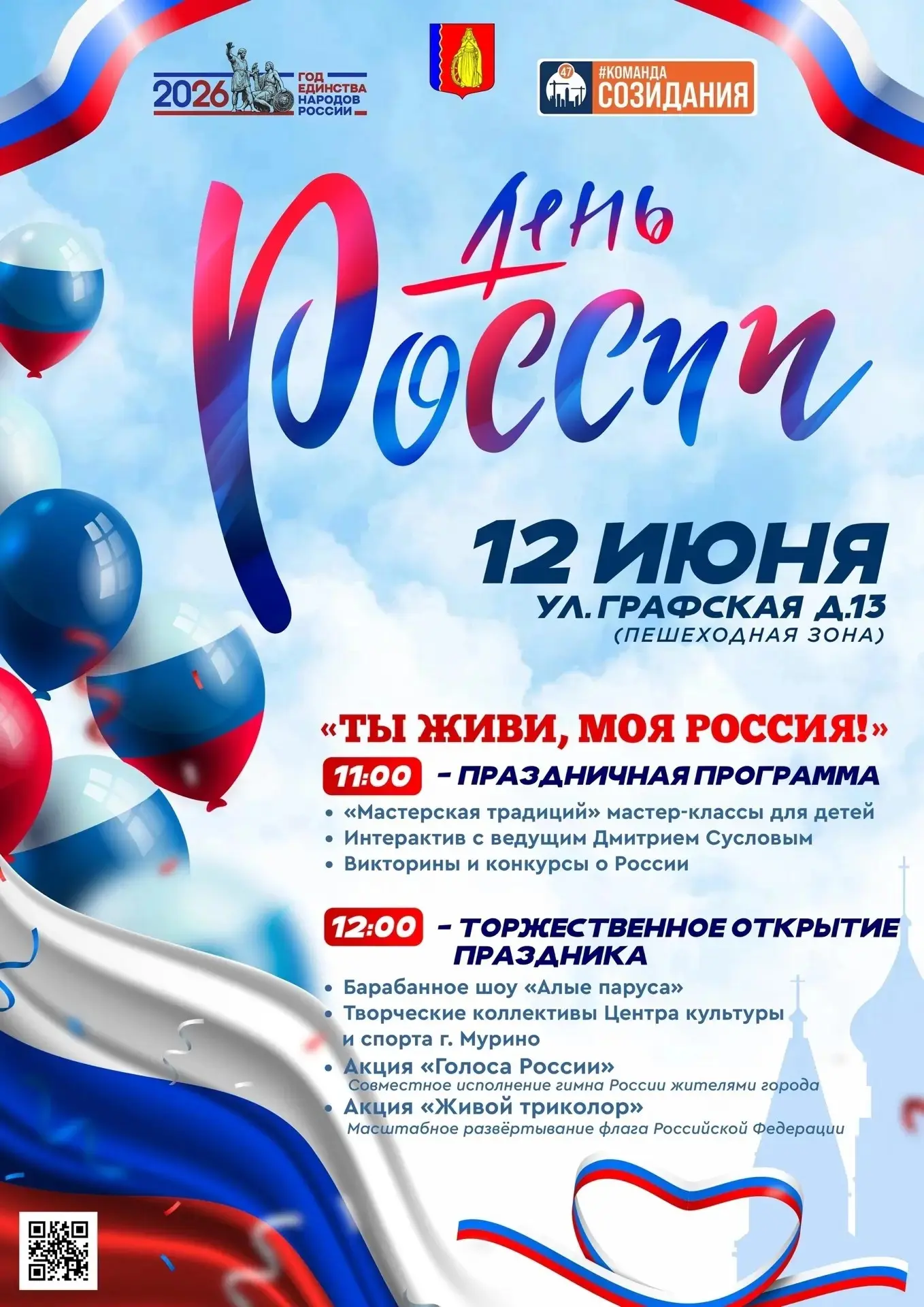 Мурино | Цветной Город | Девяткино | Бугры | Санкт-Петербург🏡

I #М_Афиша I

🇷🇺 День России в гор