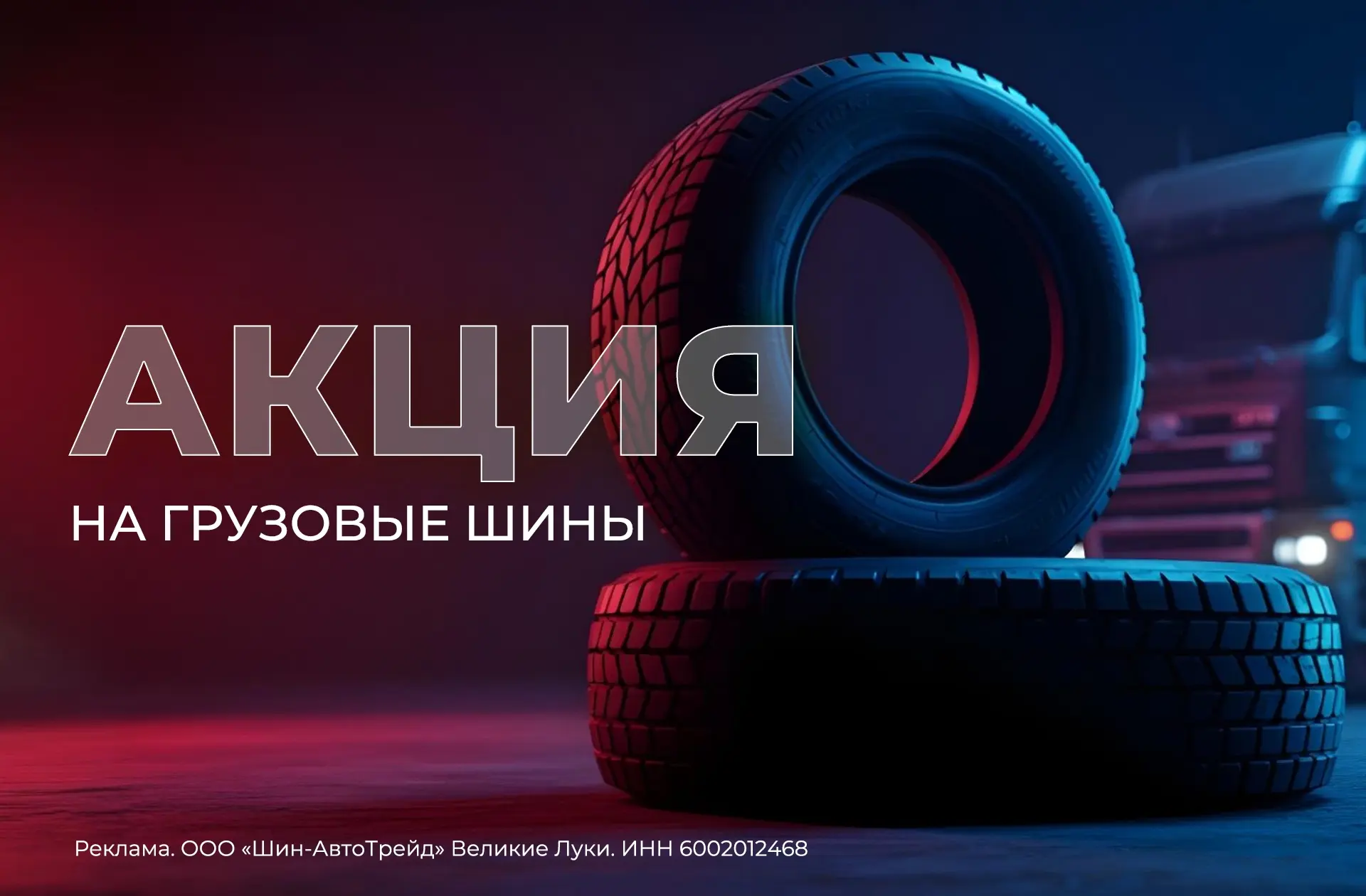 Колеса — всему голова! 🚚💨
Если у вас грузовик, то вы знаете цену каждой минуты простоя. Не рискуйт