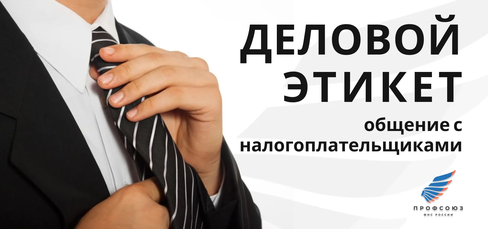 ЭТИКЕТ В ОБЩЕНИИ С НАЛОГОПЛАТЕЛЬЩИКАМИ: 
сложные диалоги, конфликтные ситуации

Друзья, сегодня гово