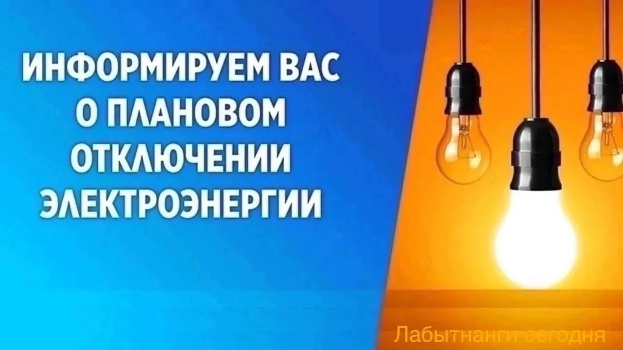Уважаемые жители! 
В связи с проведением работ по повышению надежности электроснабжения города Лабыт