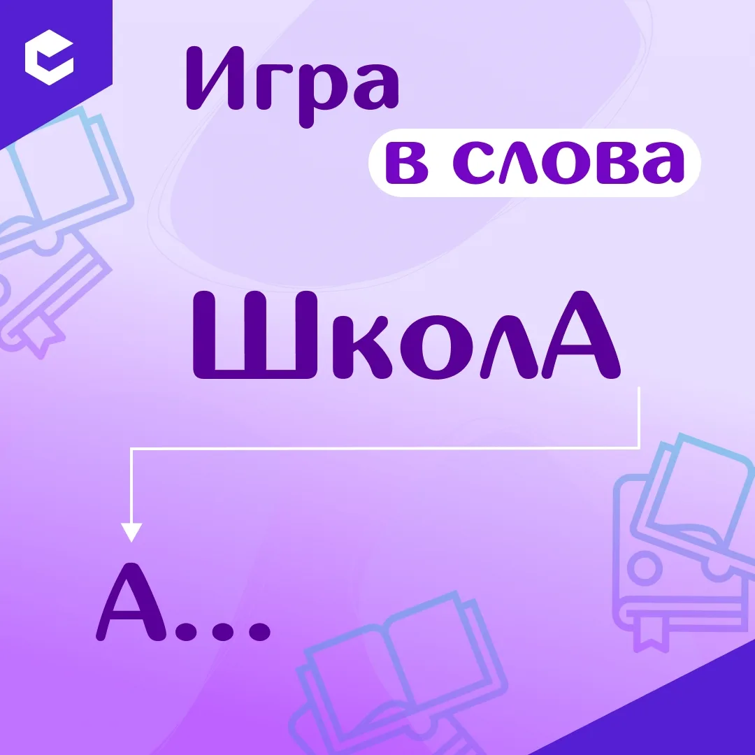 Ваша задача — составить как можно больше новых слов из последней буквы слова на картинке. Одно слово