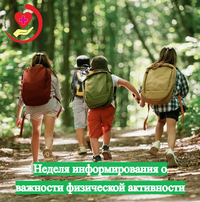 Неделя информирования о важности физической активности
⁣
Низкая физическая активность, наряду с куре