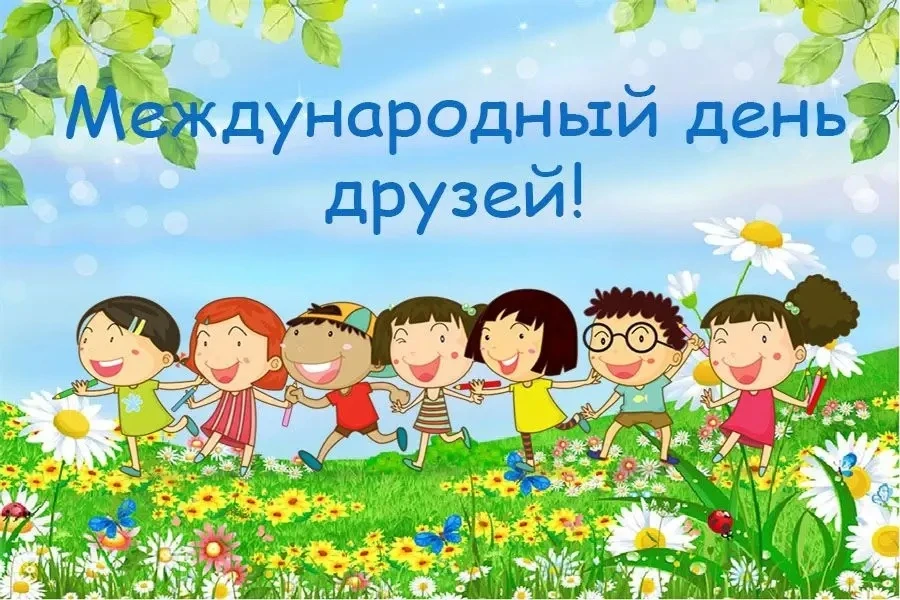 ❤️Дружит с солнцем ветерок,
А роса – с травою.
Дружит с бабочкой цветок,
Дружим мы с тобою.
Всё с др