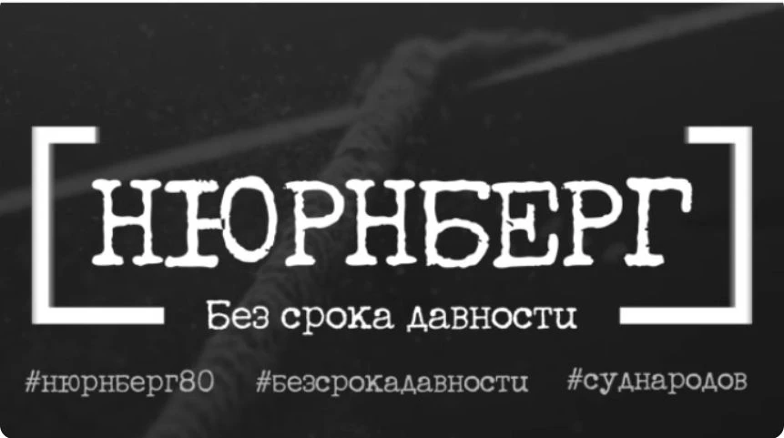 📢 Всероссийская информационная акция «Нюрнберг. Без срока давности»
📌С 6 по 10 мая 2026 года в озн