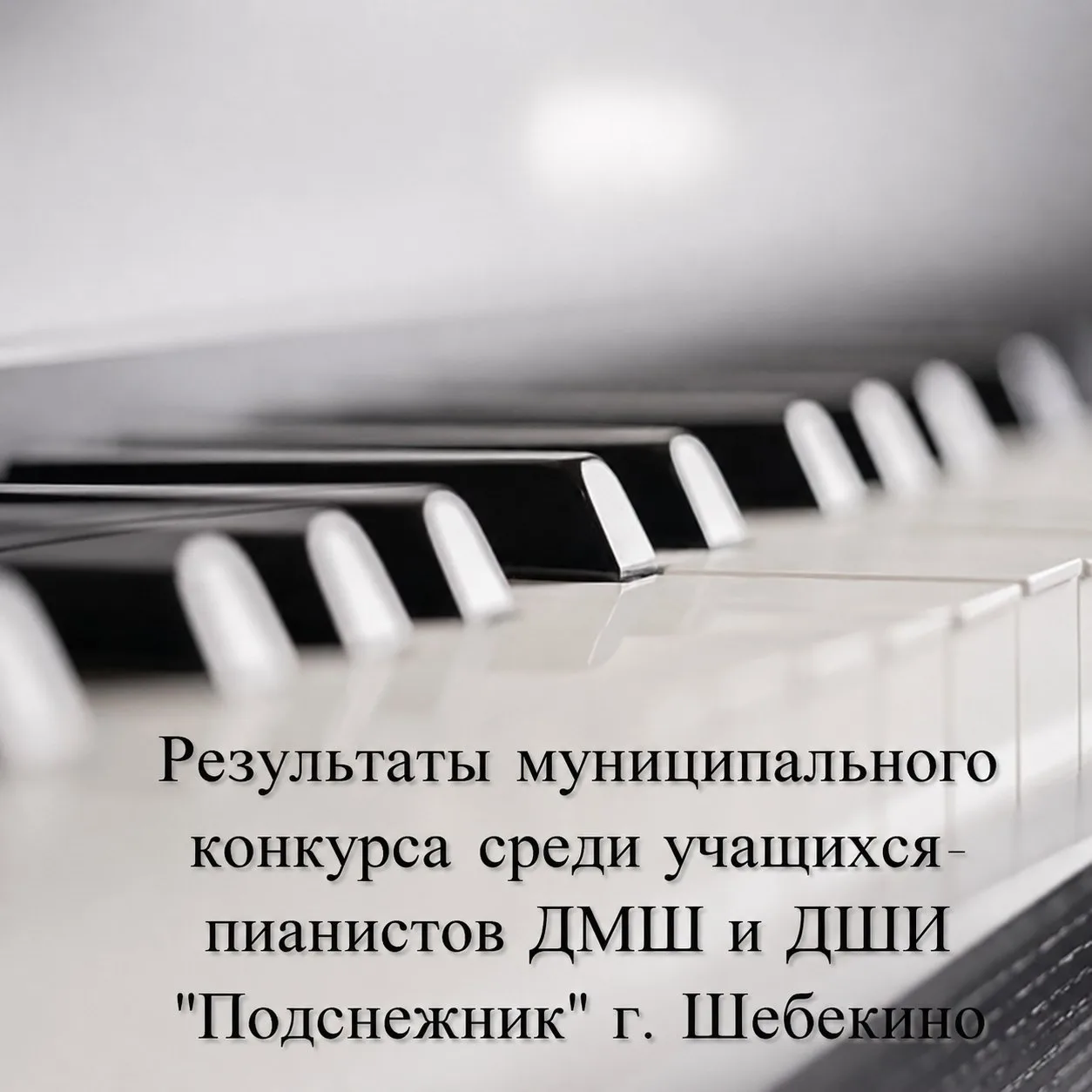 18 мая 2026 года стали известны результаты муниципального конкурса среди учащихся-пианистов ДМШ и ДШ
