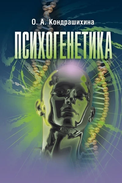 Предлагаем вашему вниманию подборку книг по психогенетике 

1. Кондрашихина О.А. — Психогенетика

2.