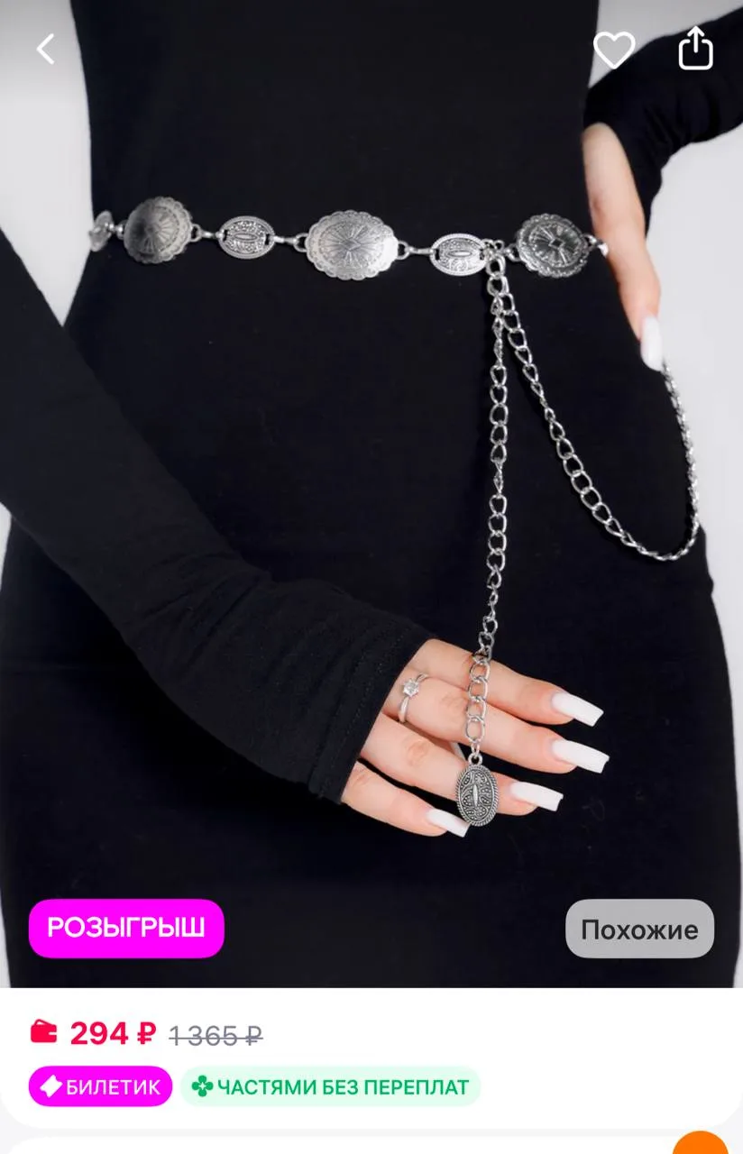 Стильная цепочка на талию (бодичейн) 🕰️❤️

Цена 294 - 1365₽ ‼️

〰️ Это универсальный аксессуар для 