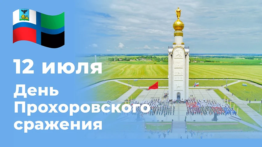 📜 12 июля — день Прохоровского сражения 📜

12 июля 1943 года произошло одно из самых масштабных та