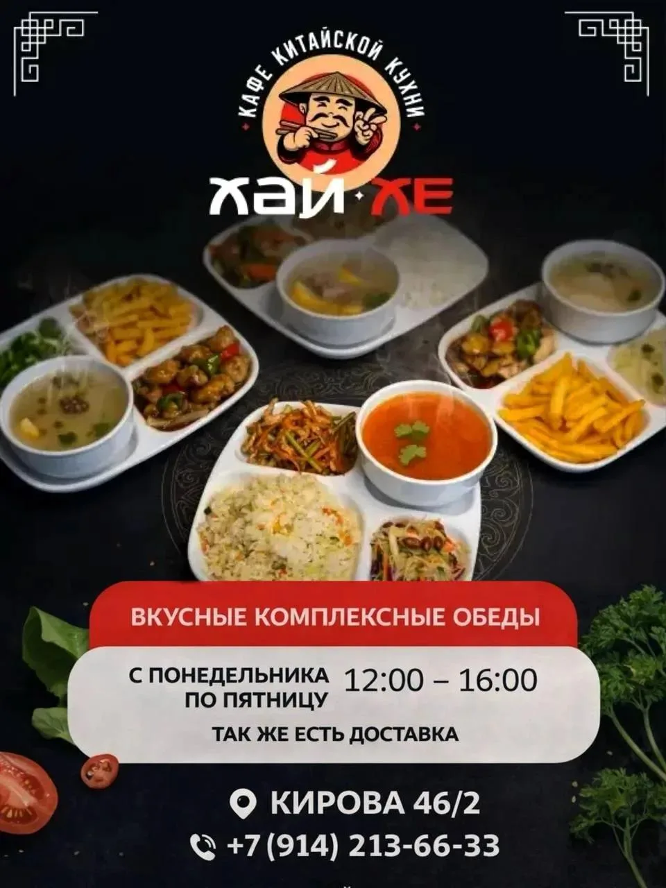 Ваш идеальный обед в «Хай‑Хе» — вкусно, сытно, быстро! 🍽️

Друзья, мы ждем Вас на полноценный компл
