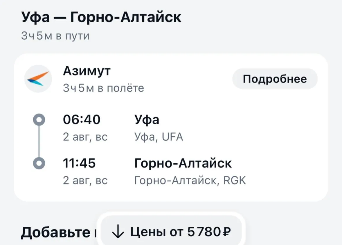 На Алтай из Уфы в августе билеты по 5 тыс. 🏔️ 

Чтобы забронировать жилье, билеты, туры со скидкой,