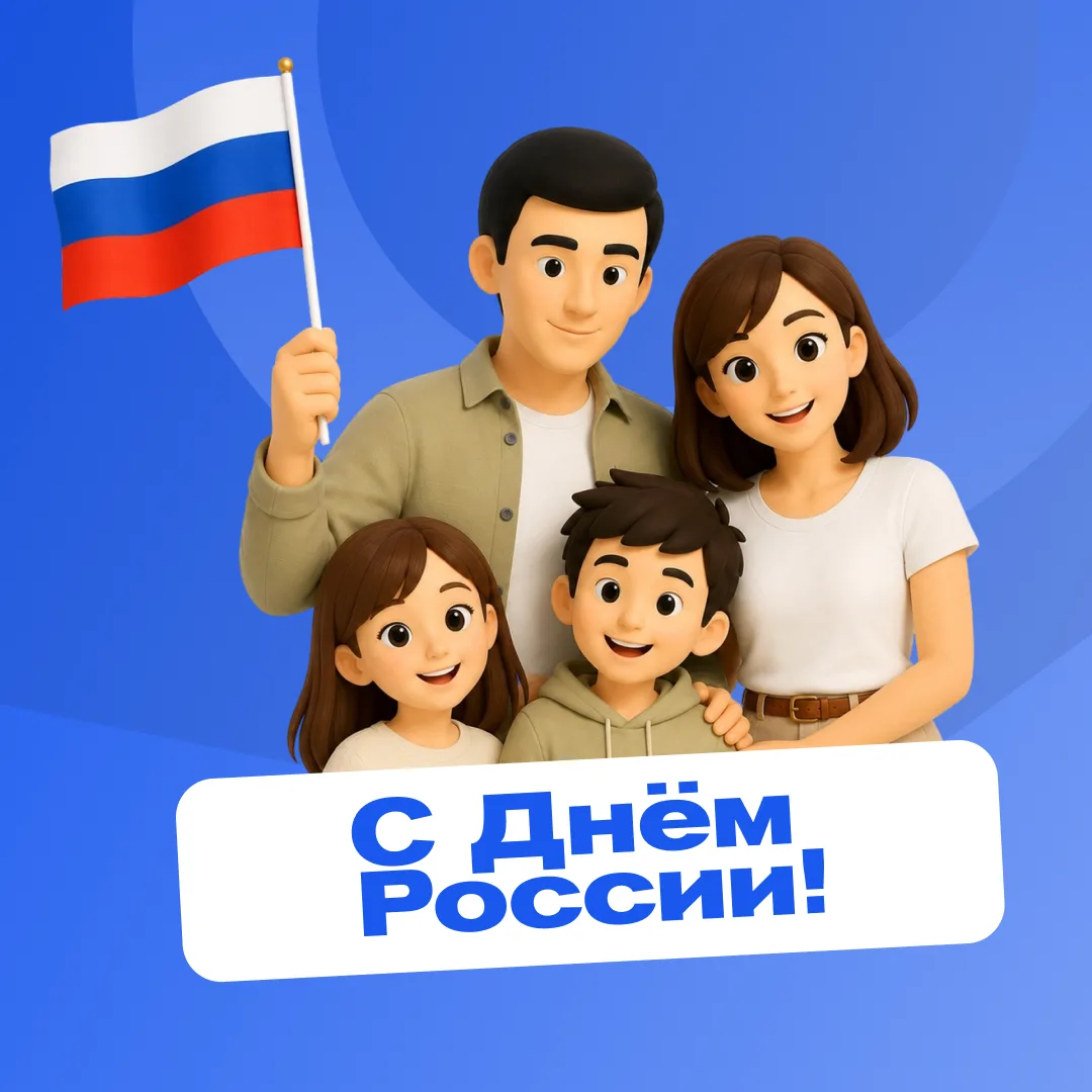 С ДНЁМ РОССИИ! 🇷🇺

Сегодня мы поздравляем всех с одним из главных праздников нашей страны.

Это де