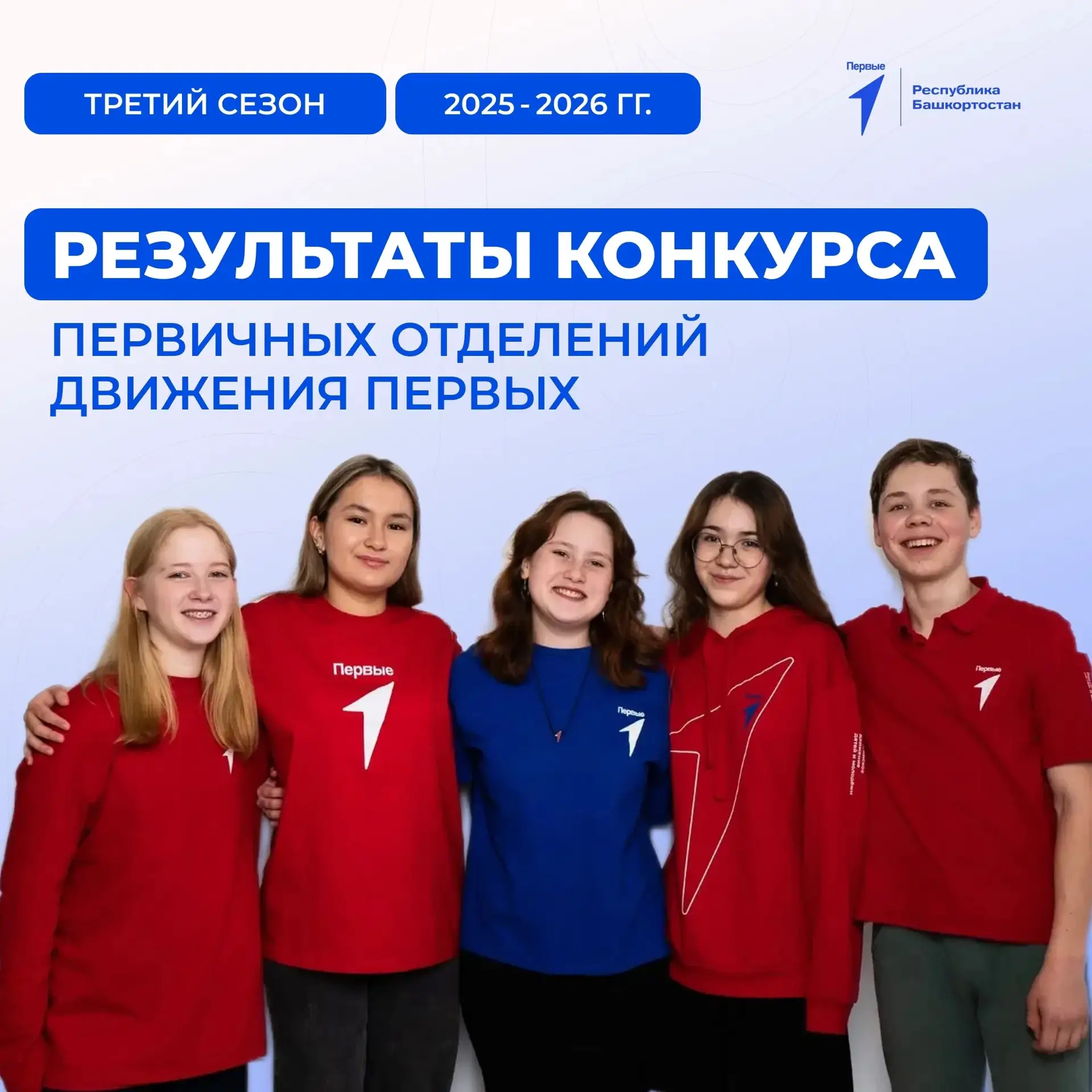 Движение Первых Башкортостана выиграло 38,9 млн рублей в конкурсе первичных отделений 

Наша республ