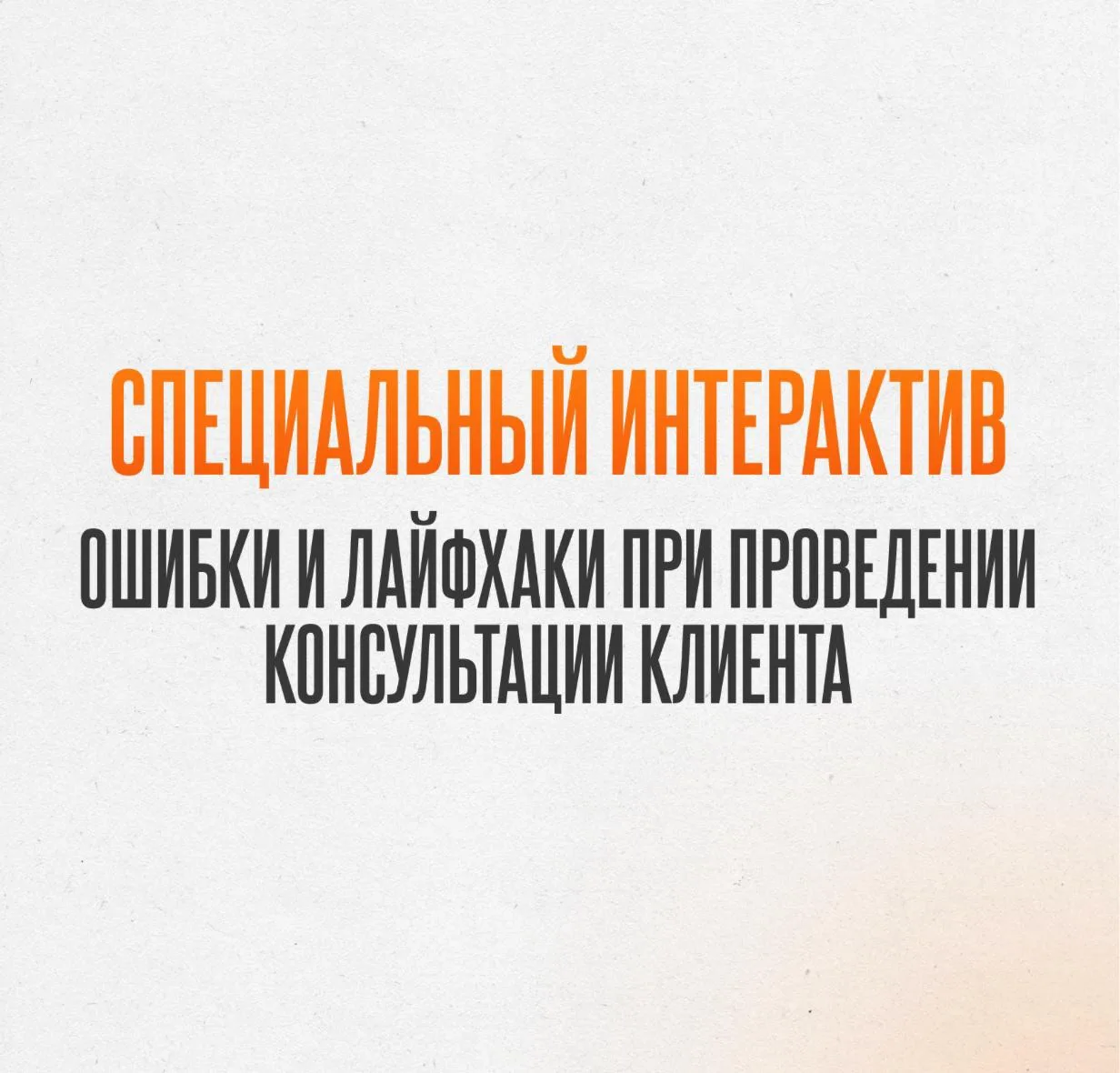 ▶️ ИНТЕРАКТИВ в прямом эфире - КОНСУЛЬТАЦИЯ 

Почему одни консультации продают услуги на сотни тысяч